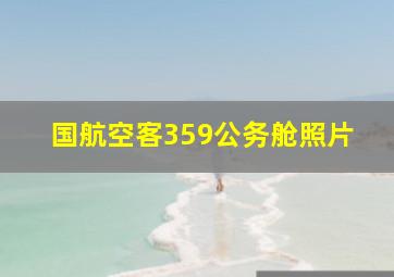 国航空客359公务舱照片