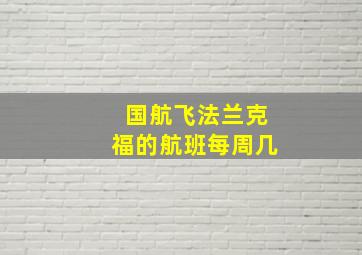 国航飞法兰克福的航班每周几