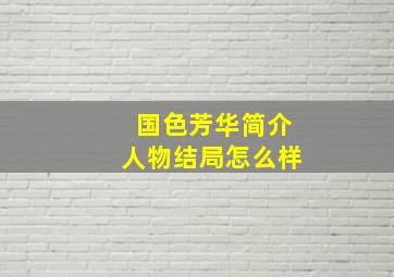 国色芳华简介人物结局怎么样