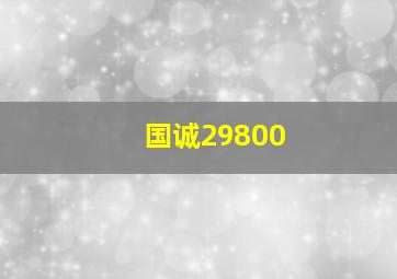 国诚29800