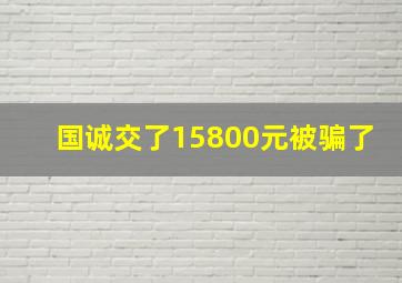 国诚交了15800元被骗了