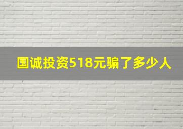 国诚投资518元骗了多少人