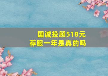 国诚投顾518元荐服一年是真的吗