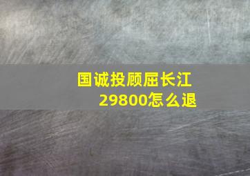 国诚投顾屈长江29800怎么退