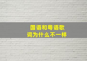 国语和粤语歌词为什么不一样