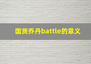 国货乔丹battle的意义