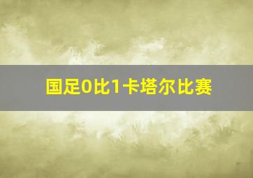 国足0比1卡塔尔比赛