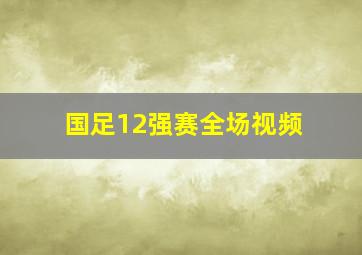 国足12强赛全场视频