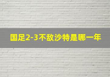 国足2-3不敌沙特是哪一年