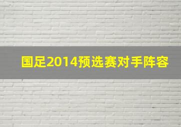 国足2014预选赛对手阵容