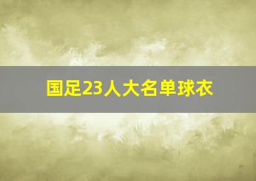 国足23人大名单球衣