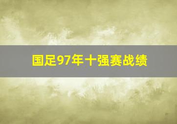 国足97年十强赛战绩