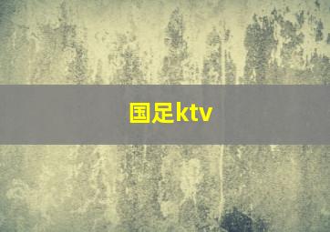 国足ktv