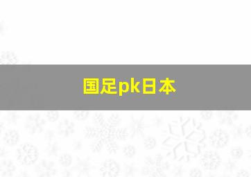 国足pk日本