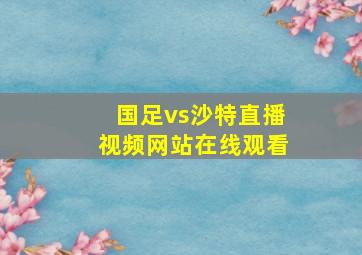 国足vs沙特直播视频网站在线观看