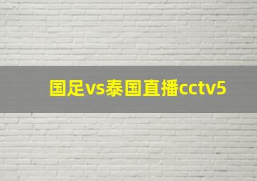 国足vs泰国直播cctv5