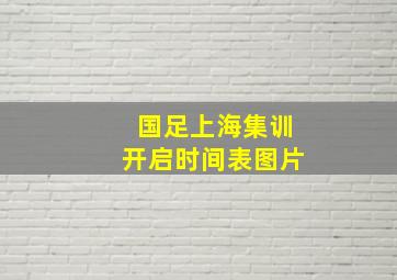 国足上海集训开启时间表图片