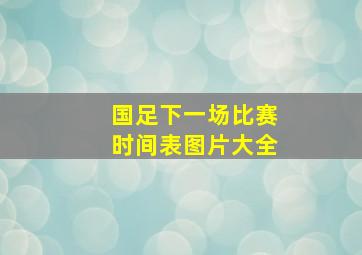 国足下一场比赛时间表图片大全