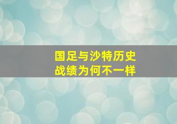 国足与沙特历史战绩为何不一样