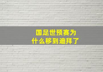 国足世预赛为什么移到迪拜了