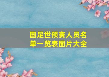 国足世预赛人员名单一览表图片大全