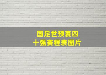 国足世预赛四十强赛程表图片