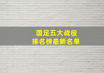 国足五大战役排名榜最新名单