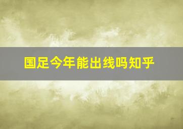 国足今年能出线吗知乎