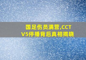 国足伤员满营,CCTV5停播背后真相揭晓