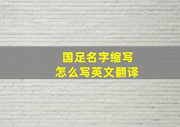 国足名字缩写怎么写英文翻译