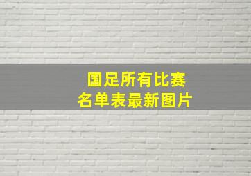 国足所有比赛名单表最新图片