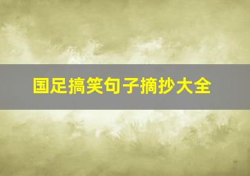 国足搞笑句子摘抄大全