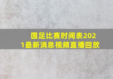 国足比赛时间表2021最新消息视频直播回放