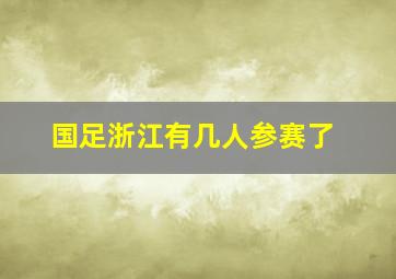 国足浙江有几人参赛了