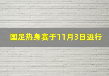 国足热身赛于11月3日进行