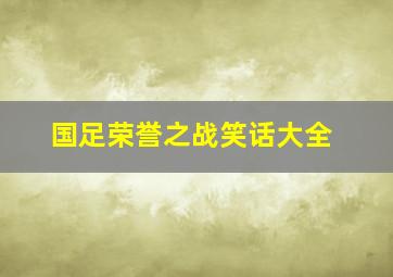 国足荣誉之战笑话大全