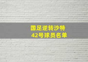 国足逆转沙特42号球员名单