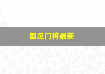 国足门将最新