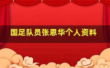 国足队员张恩华个人资料