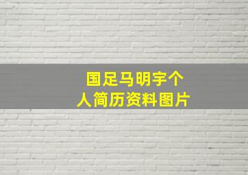 国足马明宇个人简历资料图片