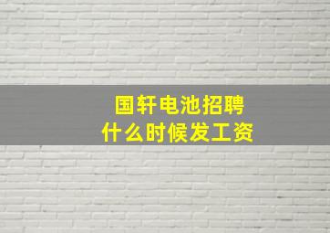 国轩电池招聘什么时候发工资