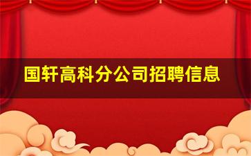 国轩高科分公司招聘信息