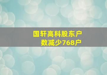 国轩高科股东户数减少768户