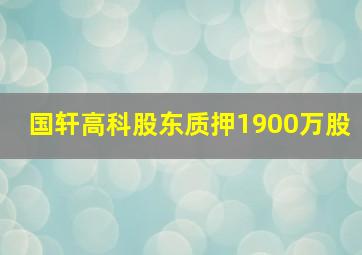 国轩高科股东质押1900万股