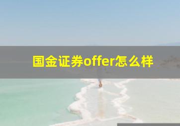 国金证券offer怎么样