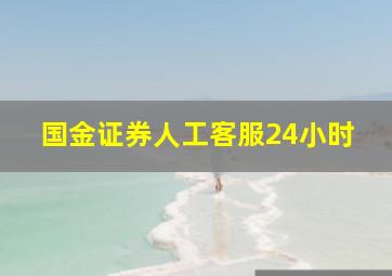 国金证券人工客服24小时