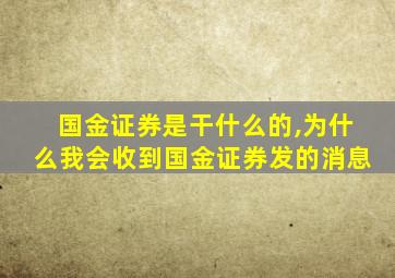 国金证券是干什么的,为什么我会收到国金证券发的消息