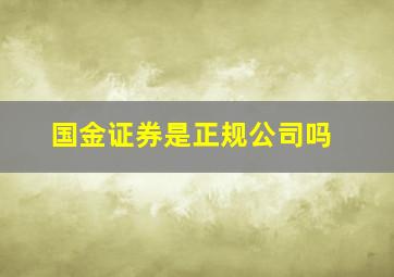 国金证券是正规公司吗