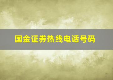 国金证券热线电话号码