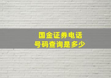 国金证券电话号码查询是多少